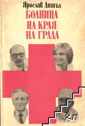 Болница на края на града