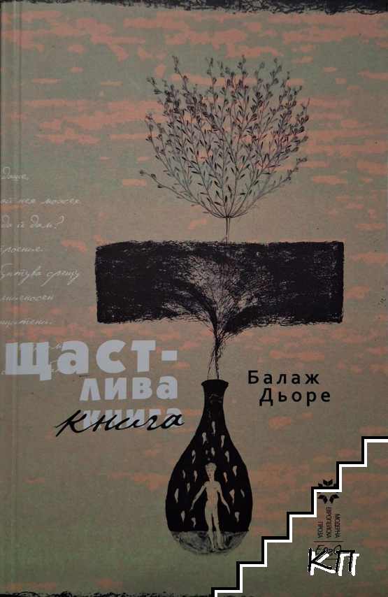 Щастлива книга