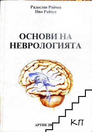 Основи на неврологията
