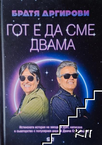 Гот е да сме двама
