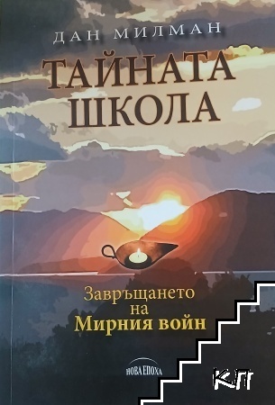 Тайната школа