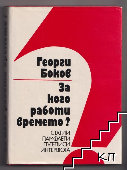 За кого работи времето?