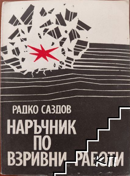 Наръчник по взривни работи