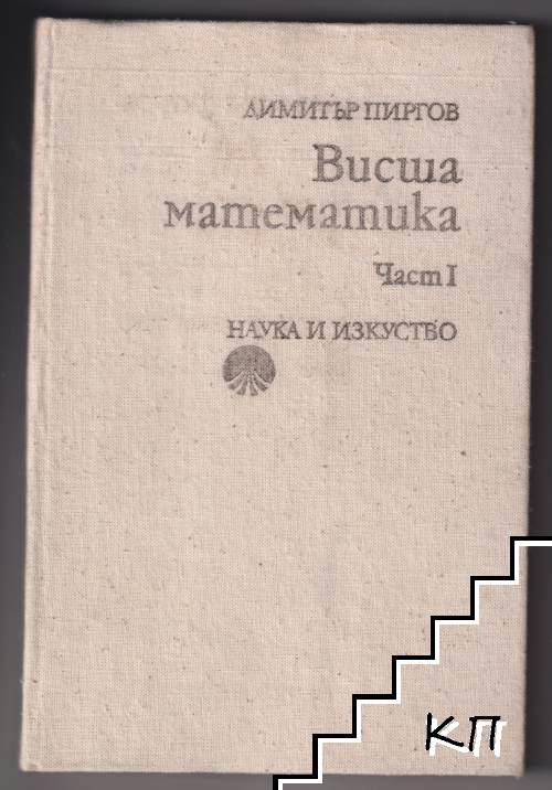 Висша математика