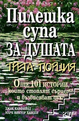 Пилешка супа за душата. Трета порция Пилешка супа за душата. Трета порция