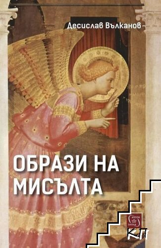 Образи на мисълта
