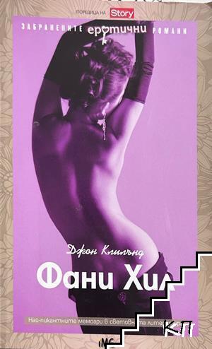 Фани Хил