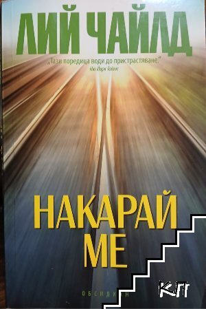 Накарай ме