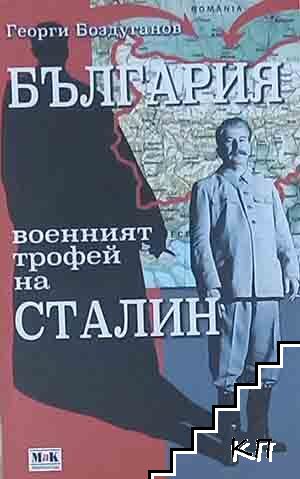 България - военният трофей на Сталин