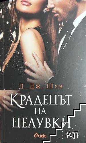 Крадецът на целувки