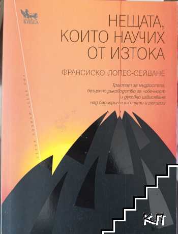 Нещата, които научих от Изтока