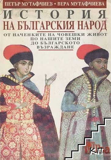 История на българския народ