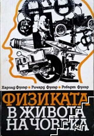 Физиката в живота на човека
