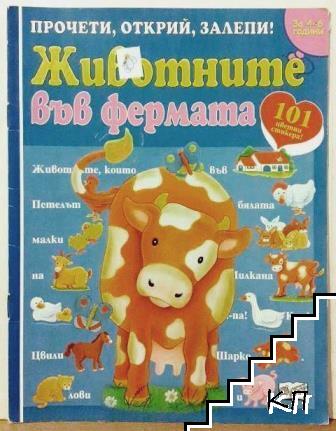 Животните във фермата