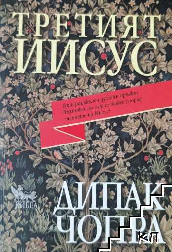 Третият Иисус