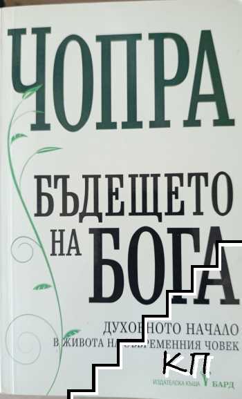 Бъдещето на Бога