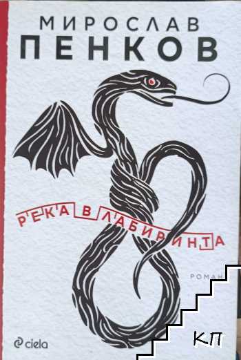 Река в лабиринта