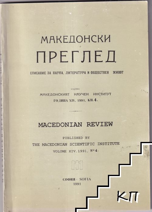 Македонски преглед. Кн. 4 / 1991 Македонски преглед. Кн. 4 / 1991