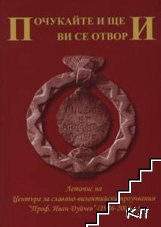 Почукайте и ще ви се отвори
