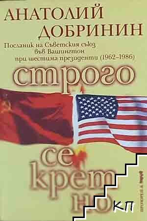 Строго секретно