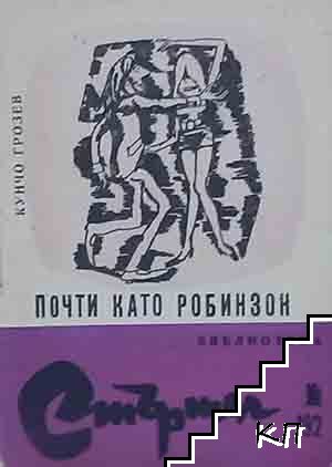 Почти като Робинзон
