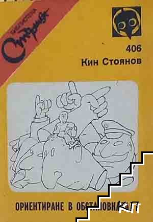 Ориентиране в обстановката Ориентиране в обстановката