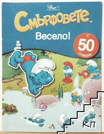 Смърфовете. Весело!