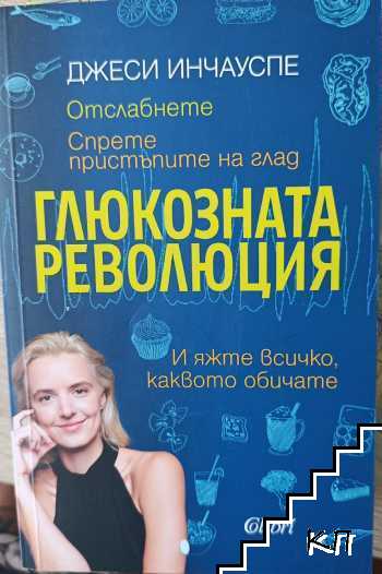 Глюкозната революция