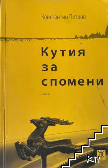 Кутия за спомени