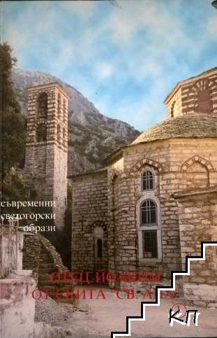 Отец Йоаким от скита "Св. Ана"