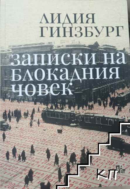 Записки на блокадния човек