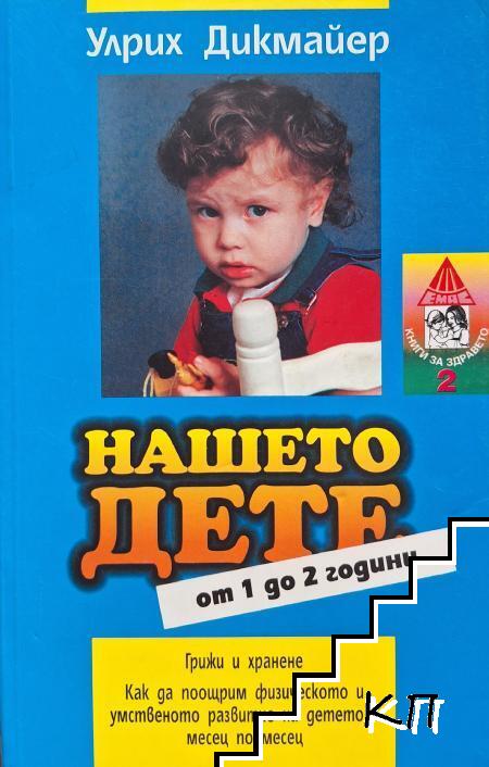 Нашето дете от 1 до 2 години
