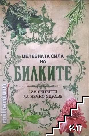 Целебната сила на билките