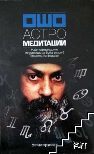 Астро медитации