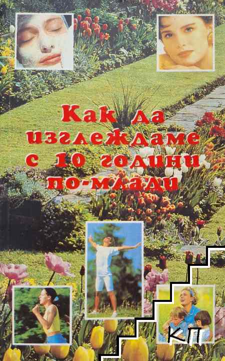 Как да изглеждаме с 10 години по-млади
