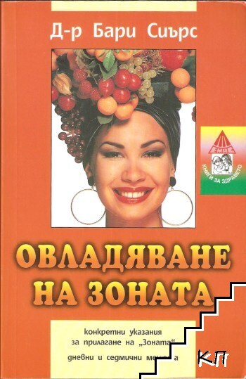 Овладяване на Зоната