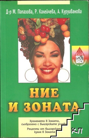 Ние и Зоната