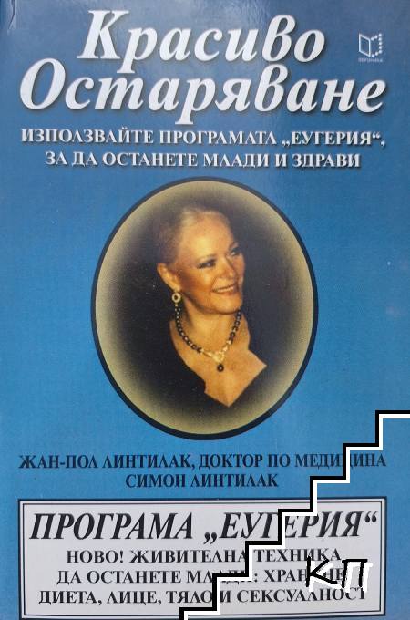Красиво остаряване