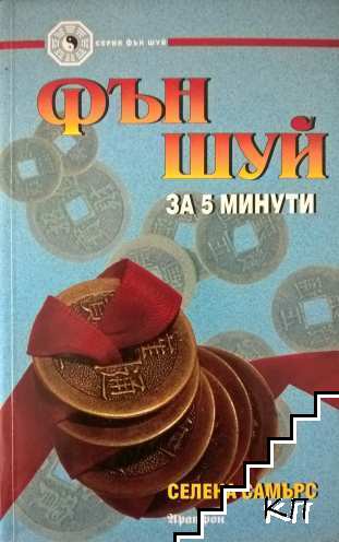 Фън Шуй за 5 минути