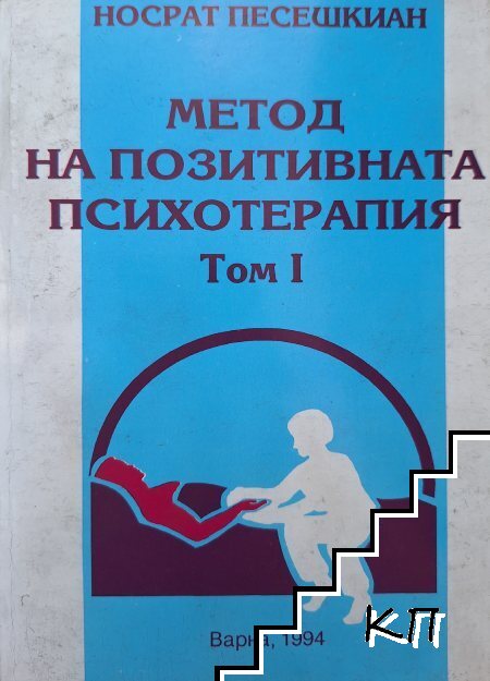 Метод на позитивната психотерапия. Том 1: Конфликт, психосоматична реакция и петстепенен модел на лечение
