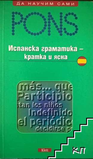 PONS. Испанска граматика - кратка и ясна