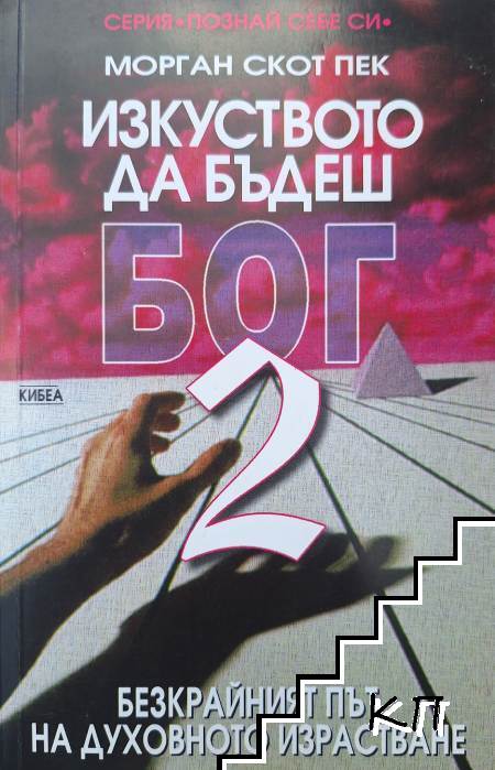 Изкуството да бъдеш Бог. Книга 2: Безкрайният път на духовното израстване Изкуството да бъдеш Бог. Книга 2: Безкрайният път на духовното израстване