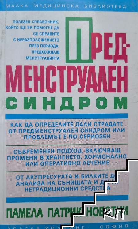 Предменструален синдром Предменструален синдром