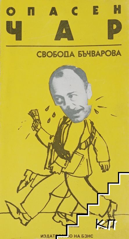 Опасен чар