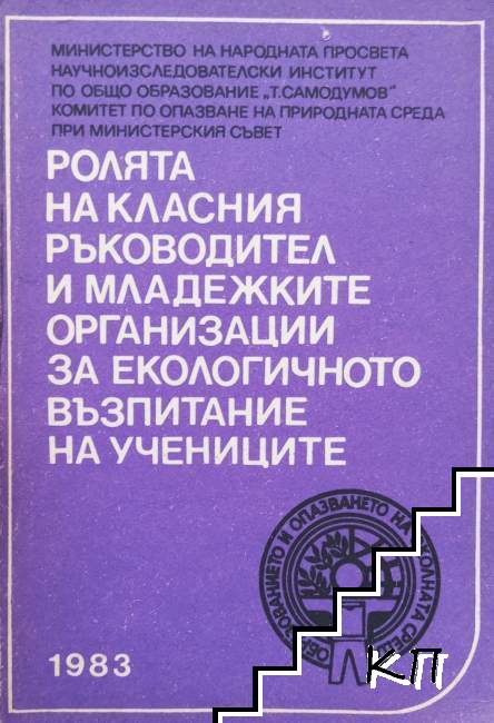 Ролята на класния ръководител и младежките организации за екологичното възпитание на учениците