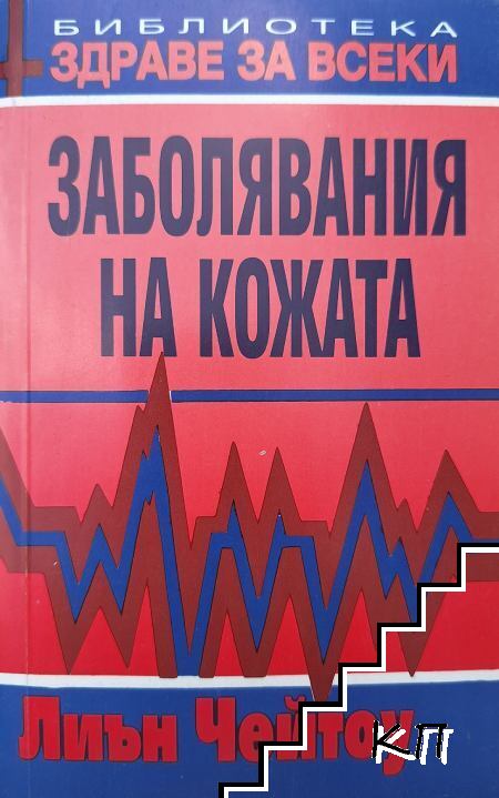 Заболявания на кожата