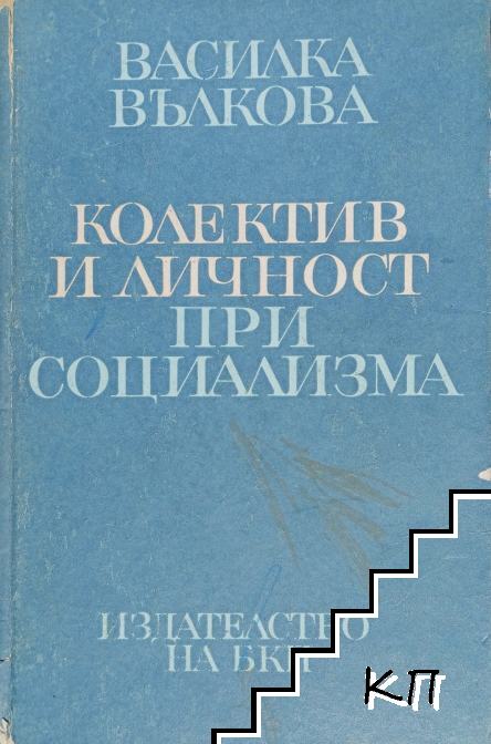 Колектив и личност при социализма