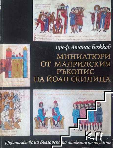 Миниатюри от Мадридския ръкопис на Йоан Скилица