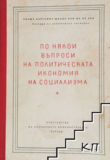 По някои въпроси на политическата икономия на социализма