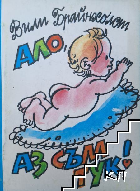 Ало, аз съм тук!